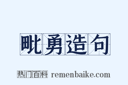 毗勇造句是什么意思的图片